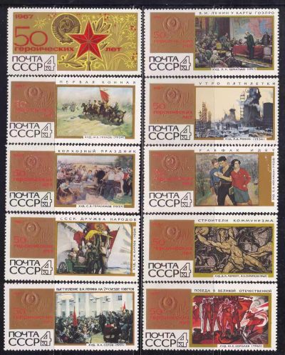 盛世勋华——号角文化勋章邮票专场拍卖第146期 - 苏联1967年发行 10枚全新票 十月革命50周年