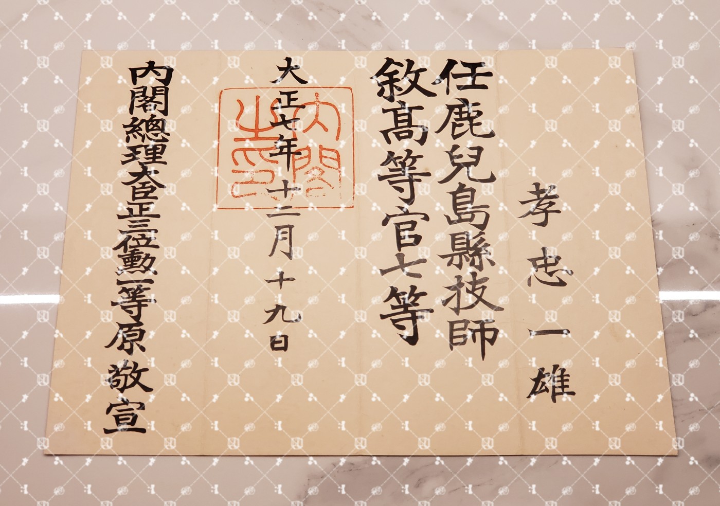 🤔经典时尚给钱就麦系列专场⑤ 勋记证书位记上奏任命书等等【履历不多赘述，大部分我基本没查喵】 鹿儿岛县技师任命书 叙高等官七等（水印）