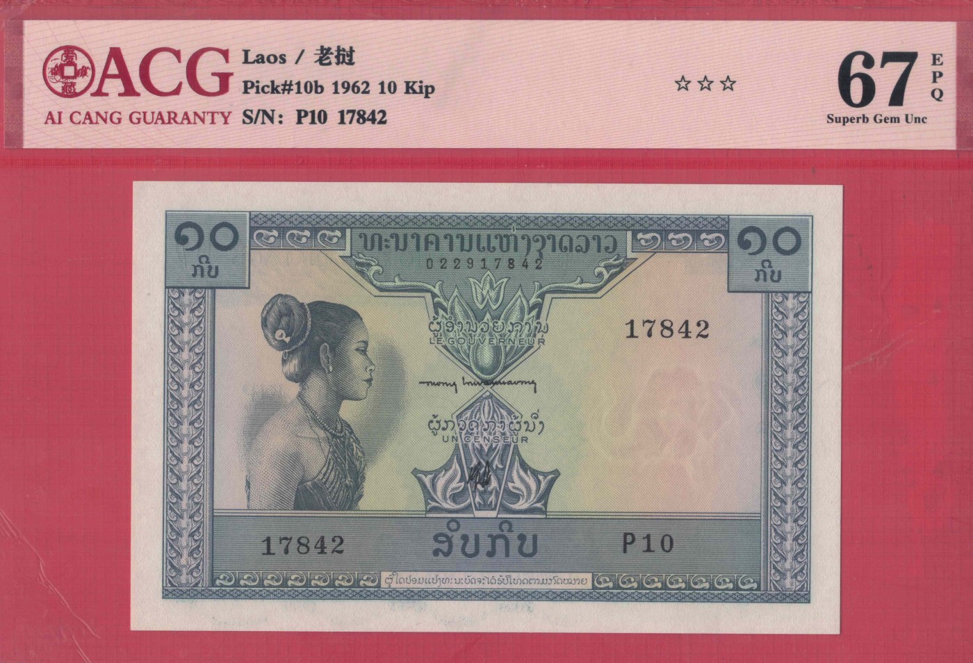 老挝10基普 1962年 P-10b 签名5 亚洲纸币 实物图 UNC