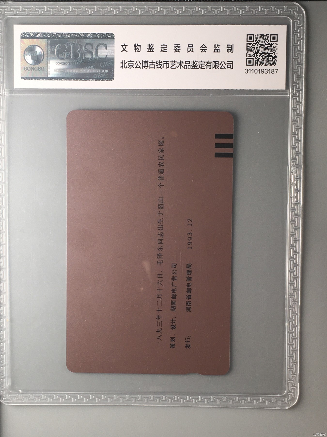 《卡拍》第258期拍卖2023年10月28号22:20截拍 湖南田村卡《毛泽东百年华诞（6-1）错卡-未涂改版》一枚新卡，公博评级MS67分。