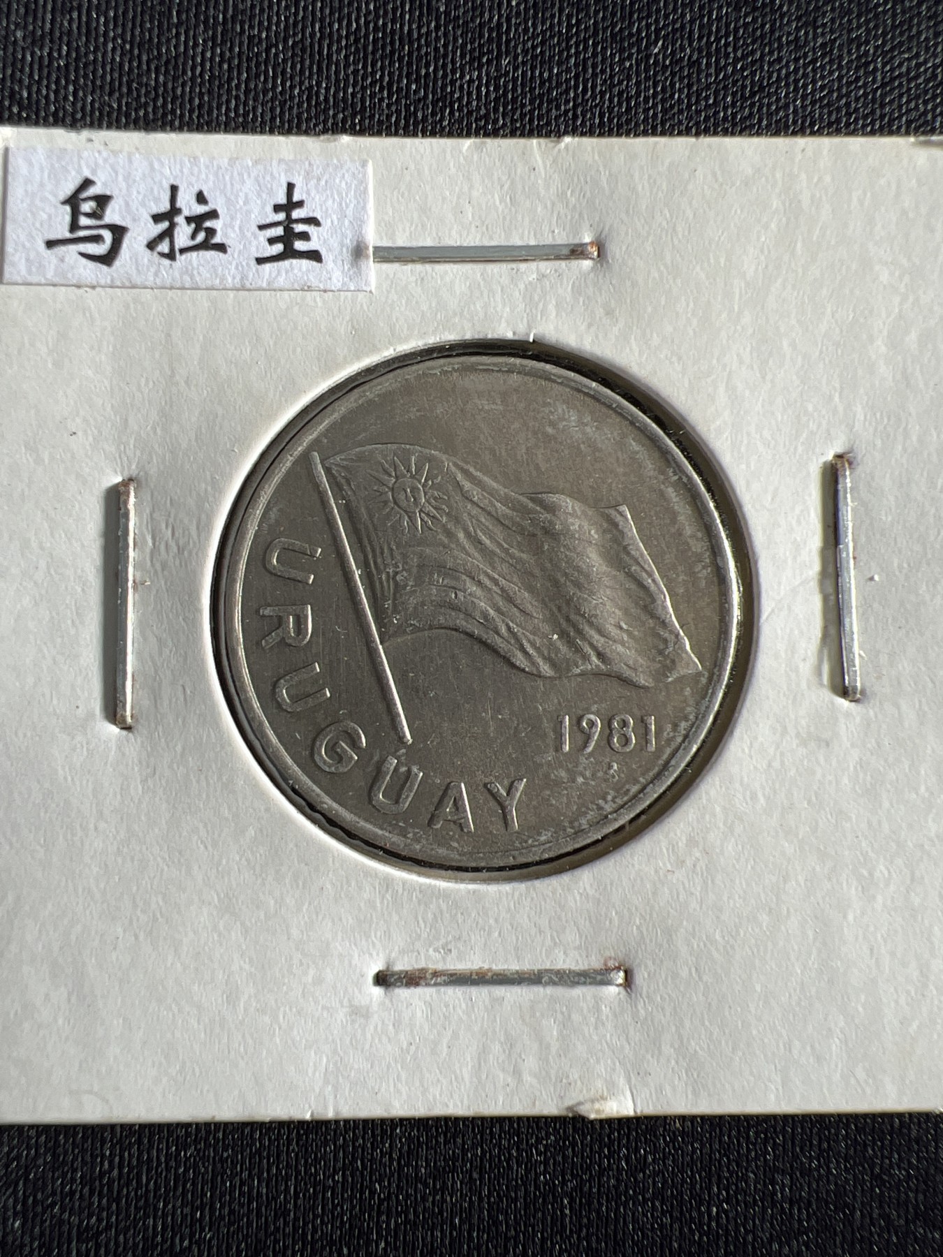 第441期 硬币专场 （无押金，捡漏，全场20包邮，偏远地区除外，接收代拍业务） 乌拉圭5比索