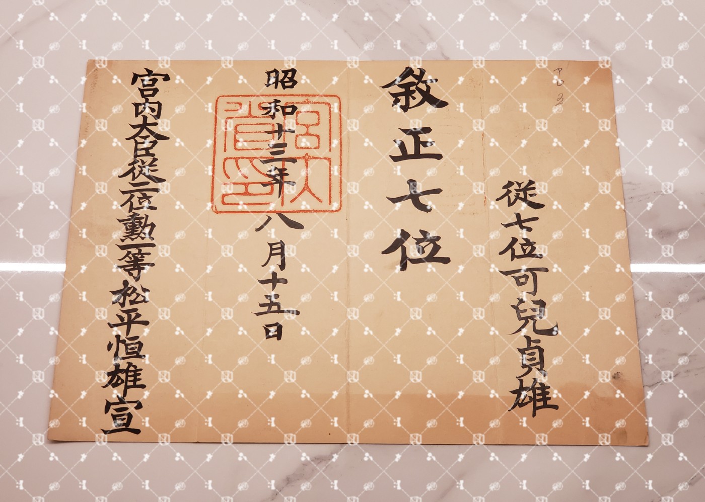 🤔经典时尚给钱就麦系列专场⑤ 勋记证书位记上奏任命书等等【履历不多赘述，大部分我基本没查喵】 叙正七位位记（水印）