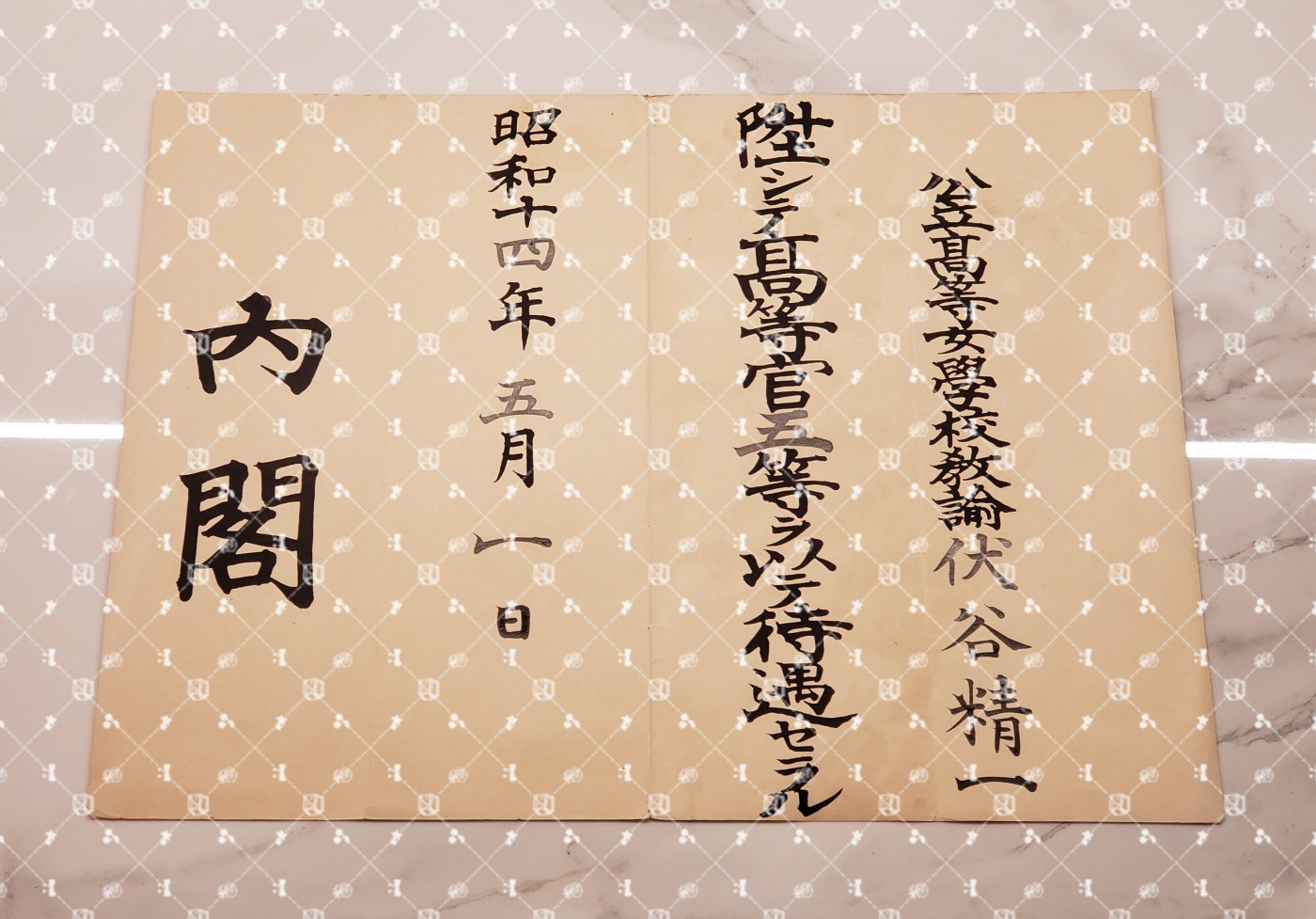 🤔经典时尚给钱就麦系列专场⑤ 勋记证书位记上奏任命书等等【履历不多赘述，大部分我基本没查喵】 升高等官五等待遇（水印，公立高等女学校教谕）