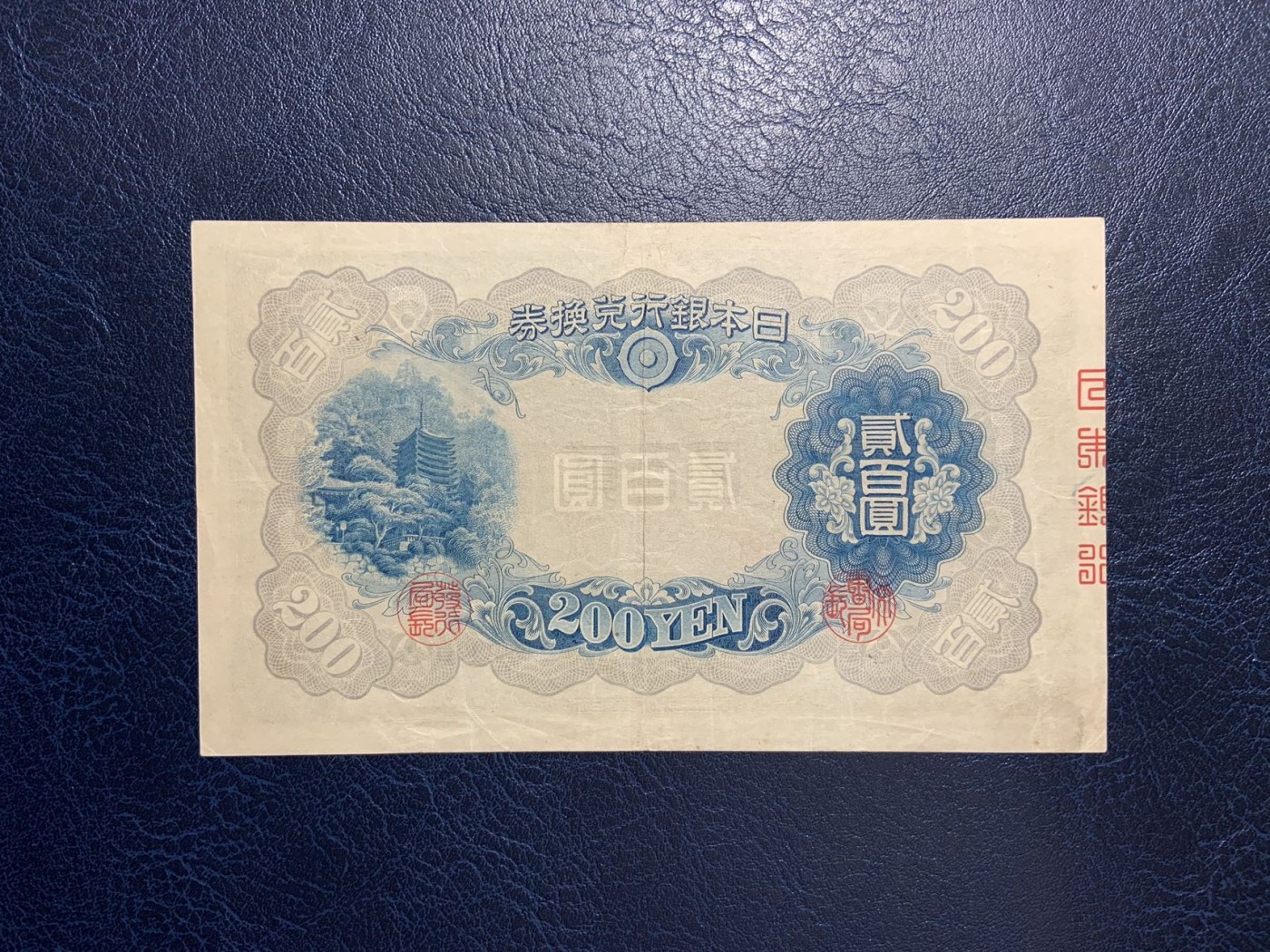 收藏联盟Quantum Auction 第299期拍卖  日本1944年200元 品相如图