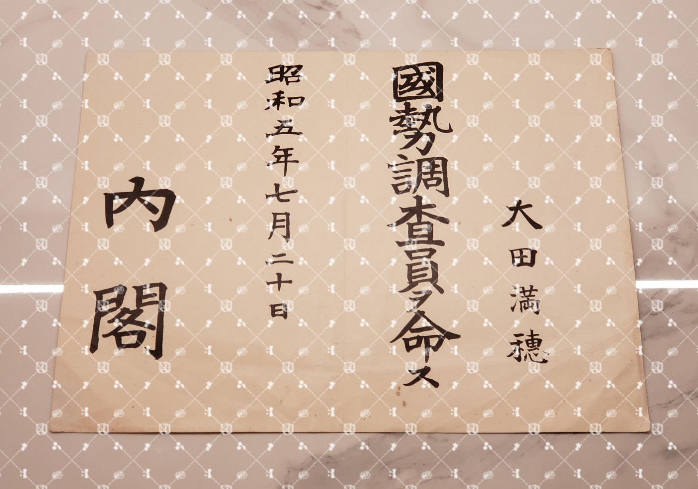 🤔经典时尚给钱就麦系列专场⑤ 勋记证书位记上奏任命书等等【履历不多赘述，大部分我基本没查喵】 国势调查员任命书（水印，日本经济评论社）