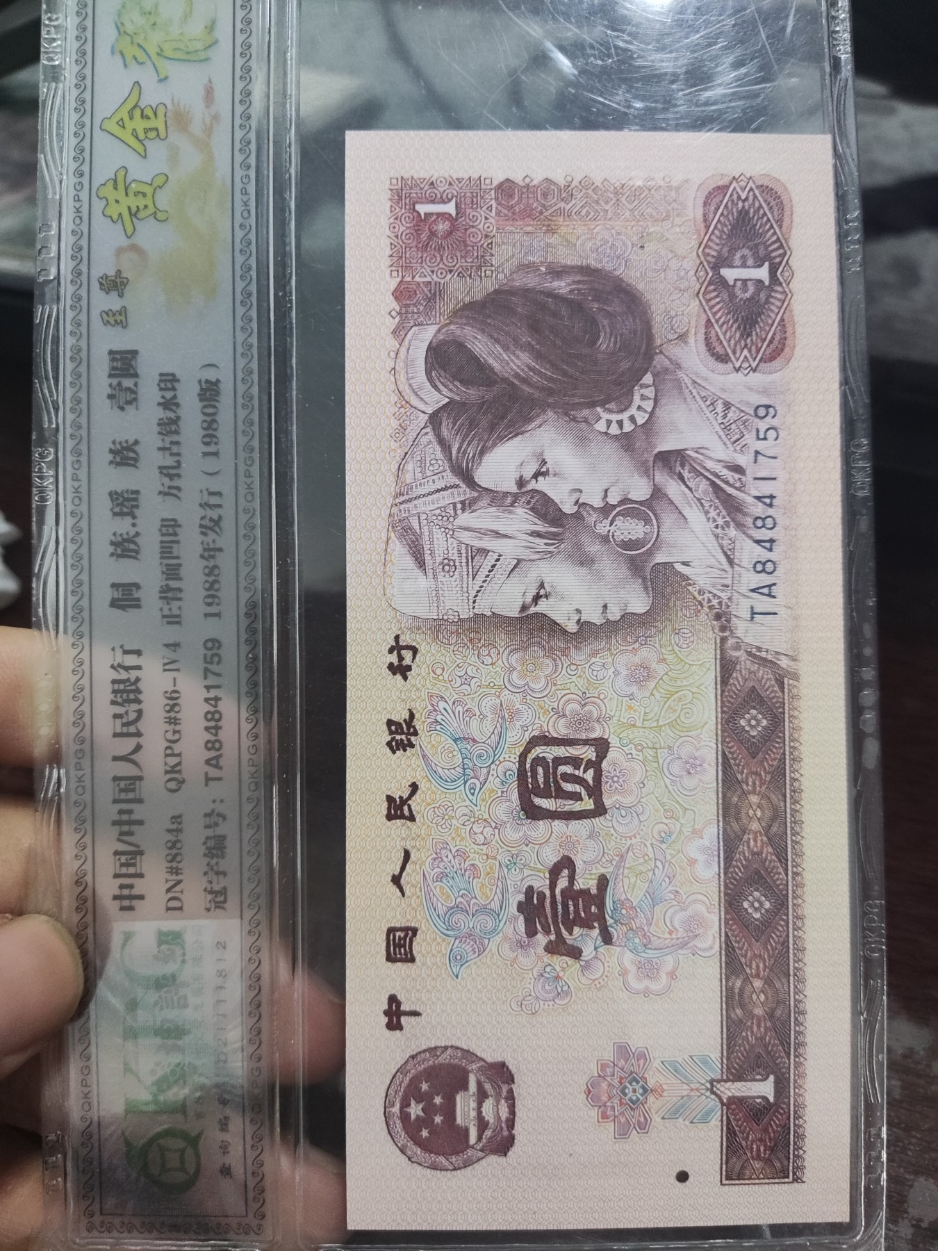 1980年1元，至尊黄金龙，古钱水印，强荧光