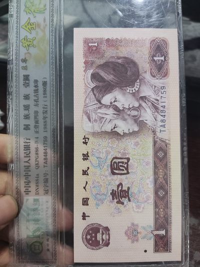 1980年1元，至尊黄金龙，古钱水印，强荧光 - 1980年1元，至尊黄金龙，古钱水印，强荧光
