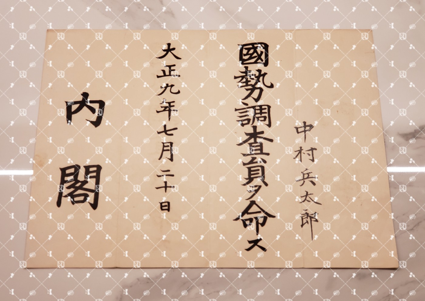 🤔经典时尚给钱就麦系列专场⑤ 勋记证书位记上奏任命书等等【履历不多赘述，大部分我基本没查喵】 国势调查员任命书（水印）