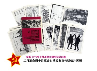 熹将军2023年11月底小拍 总第34期 - 稀有 1977年发行苏联二月革命到十月革命时期经典宣传明信片主题一套