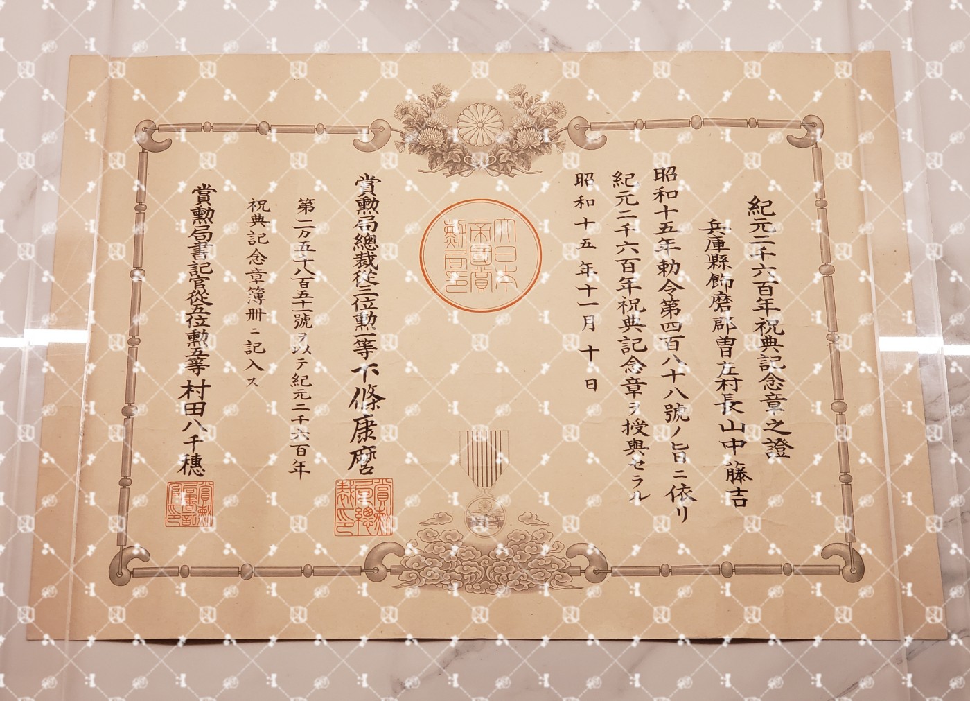 🤔经典时尚给钱就麦系列专场⑤ 勋记证书位记上奏任命书等等【履历不多赘述，大部分我基本没查喵】 纪元两千六百年祝典纪念章证书 号25851（ 水印，兵库县饰磨郡曾左村长）