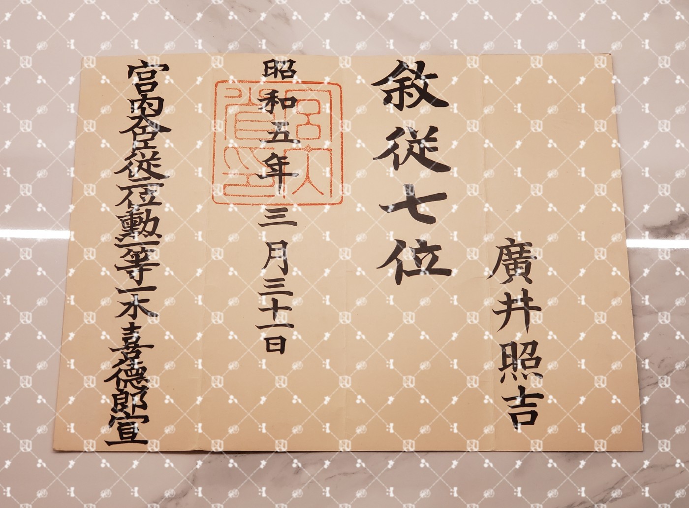 🤔经典时尚给钱就麦系列专场⑤ 勋记证书位记上奏任命书等等【履历不多赘述，大部分我基本没查喵】 叙从七位位记（水印，复兴局事务官）