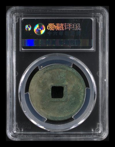 爱藏评级崇宁重宝拍场 爱藏评级—北宋—崇宁重宝—折十