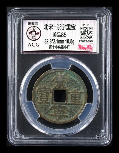 爱藏评级—崇宁重宝拍场 - 爱藏评级—北宋—崇宁重宝—折十小头重小样