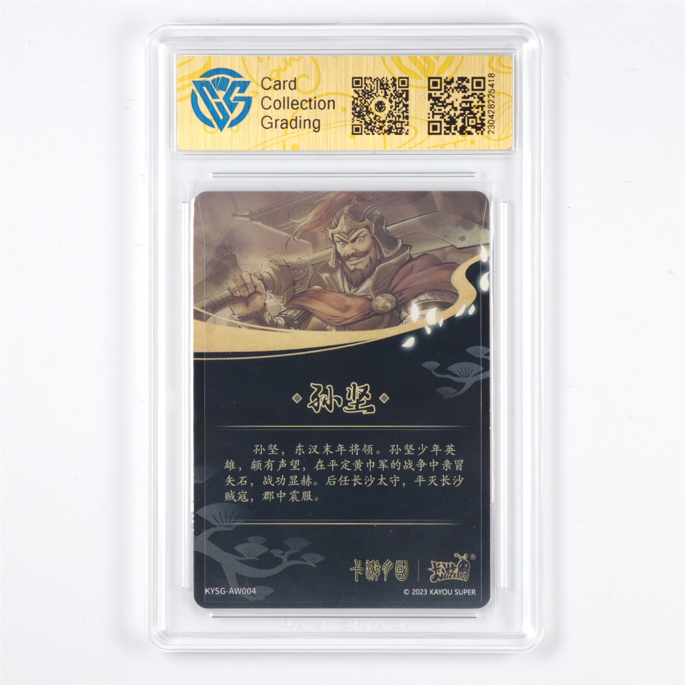 【亘邦集藏】第177期拍卖卡牌专场 2023卡游三国演义白玉群英卡孙坚 CCG9 23042822 5418