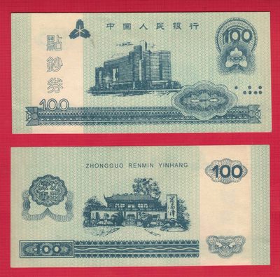中国人民银行点钞券(练功券)100元 绿色版 有盲文 实物图 UNC - 中国人民银行点钞券(练功券)100元 绿色版 有盲文 实物图 UNC