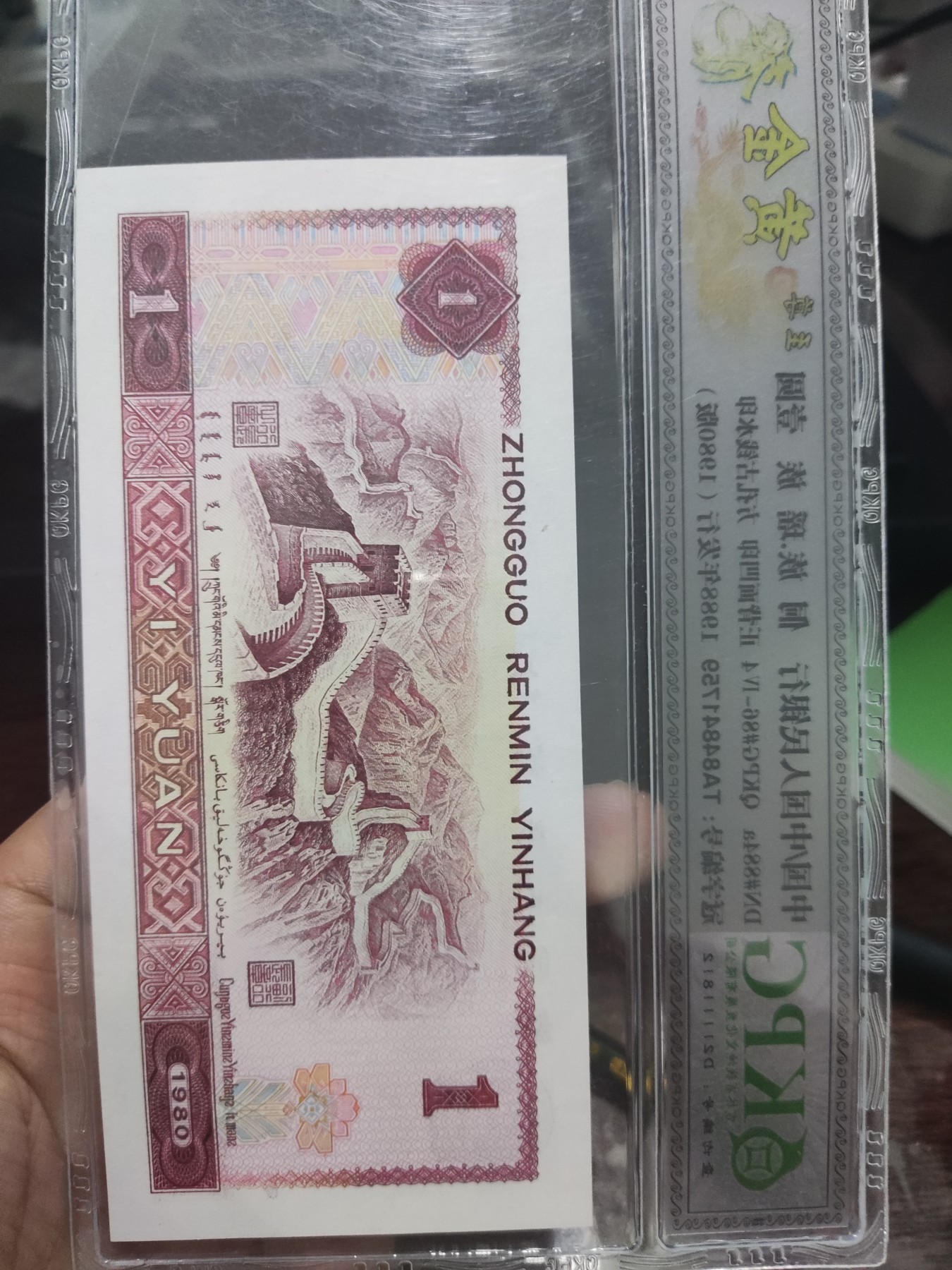 1980年1元，至尊黄金龙，古钱水印，强荧光