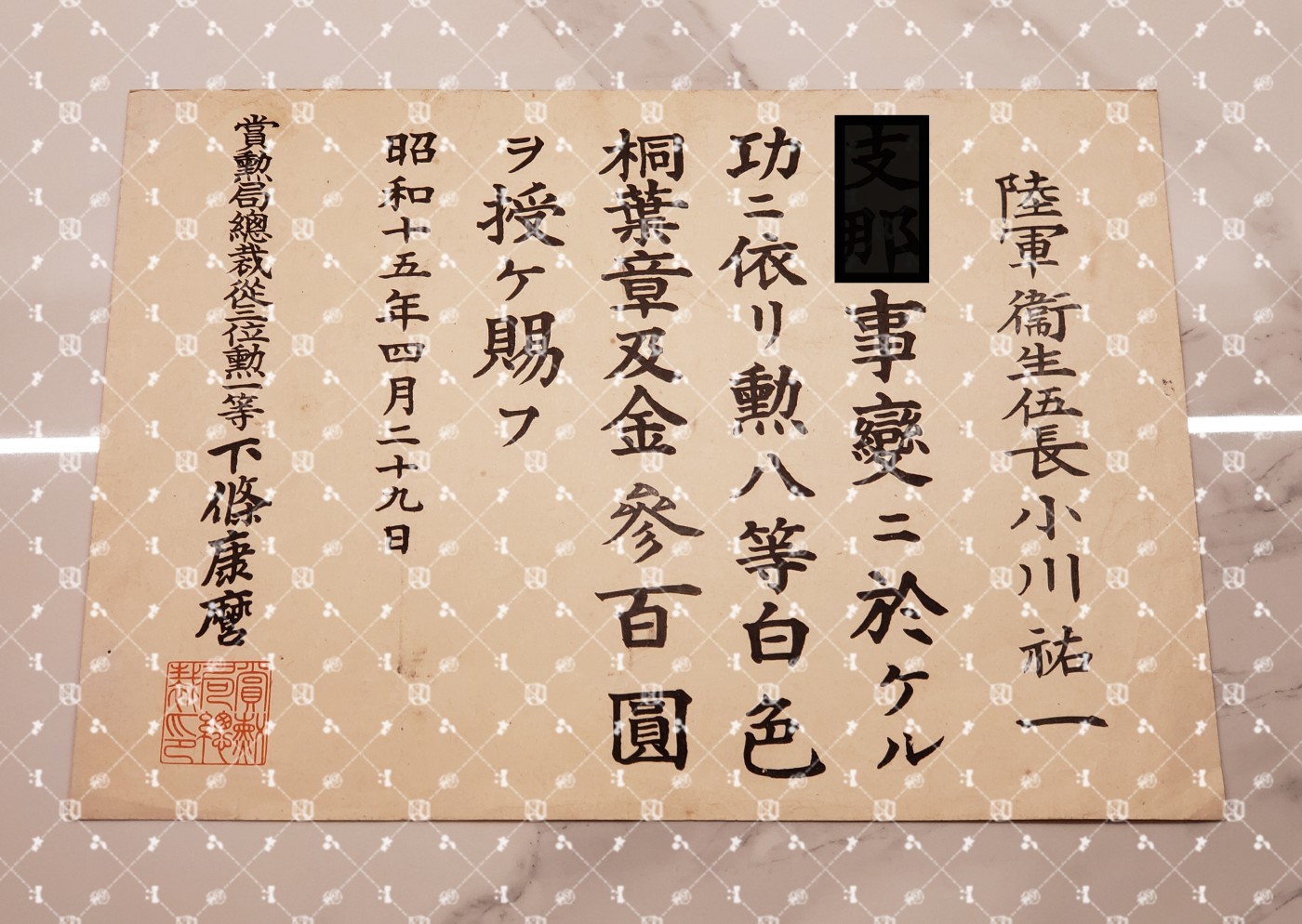 🤔经典时尚给钱就麦系列专场⑤ 勋记证书位记上奏任命书等等【履历不多赘述，大部分我基本没查喵】 七七事变上奏 叙勋八等白色桐叶章（水印，陆军卫生伍长，稀少）