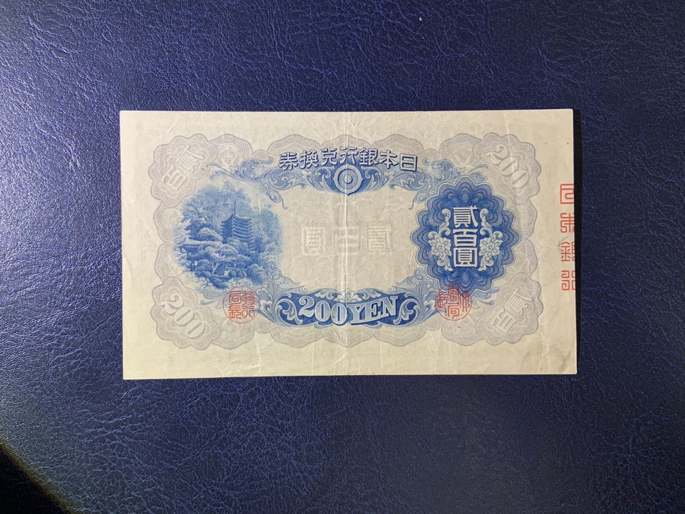 收藏联盟Quantum Auction 第299期拍卖  日本1944年200元 品相如图