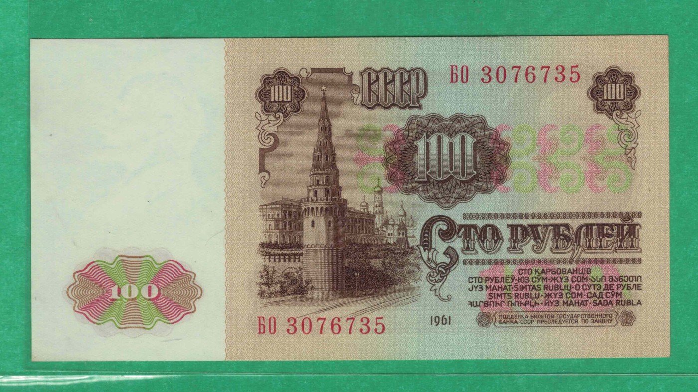 俄罗斯(苏联)1961年100卢布 P-236a 无4 欧洲纸币 实物图 UNC