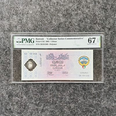 科威特2001年1第纳尔塑料钞，纪念钞，PMG67 - 科威特2001年1第纳尔塑料钞，纪念钞，PMG67