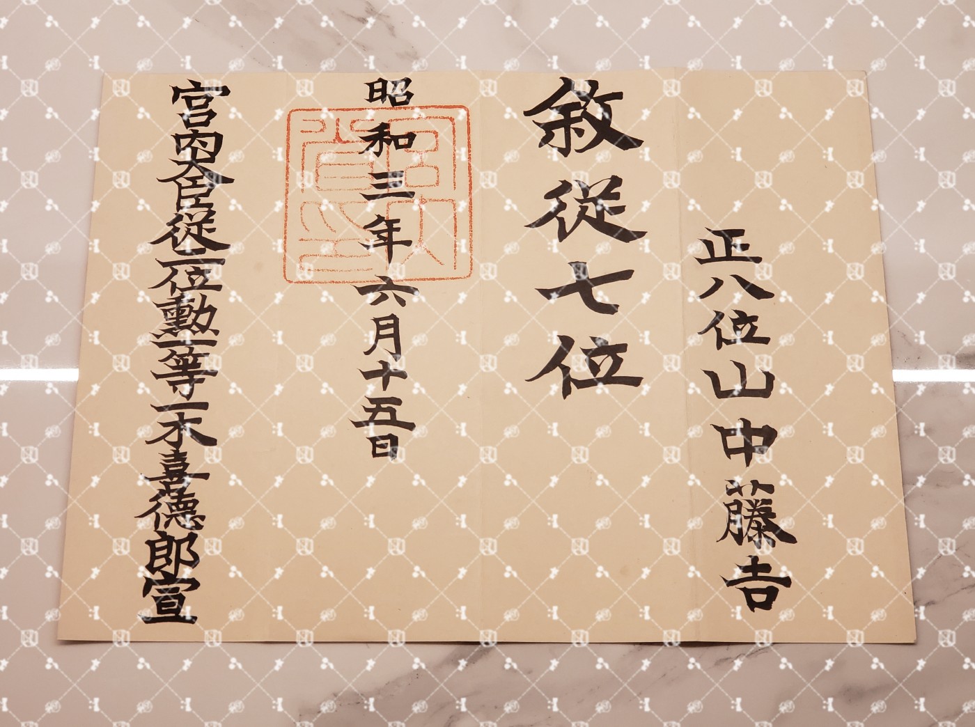 🤔经典时尚给钱就麦系列专场⑤ 勋记证书位记上奏任命书等等【履历不多赘述，大部分我基本没查喵】 叙从七位位记（水印，兵库县饰磨郡曾左村长）