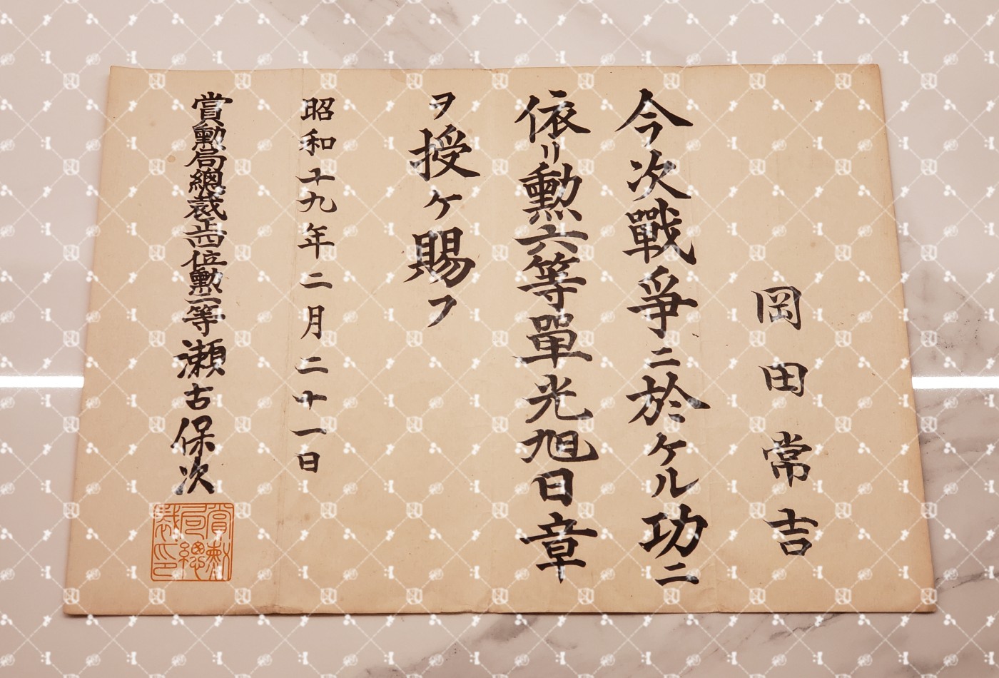 🤔经典时尚给钱就麦系列专场⑤ 勋记证书位记上奏任命书等等【履历不多赘述，大部分我基本没查喵】 太平洋战争御沙汰书 叙勋六等单光旭日章（水印）