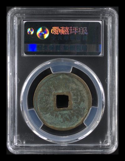 爱藏评级崇宁重宝拍场 爱藏评级—北宋—崇宁重宝—折十小头重小样