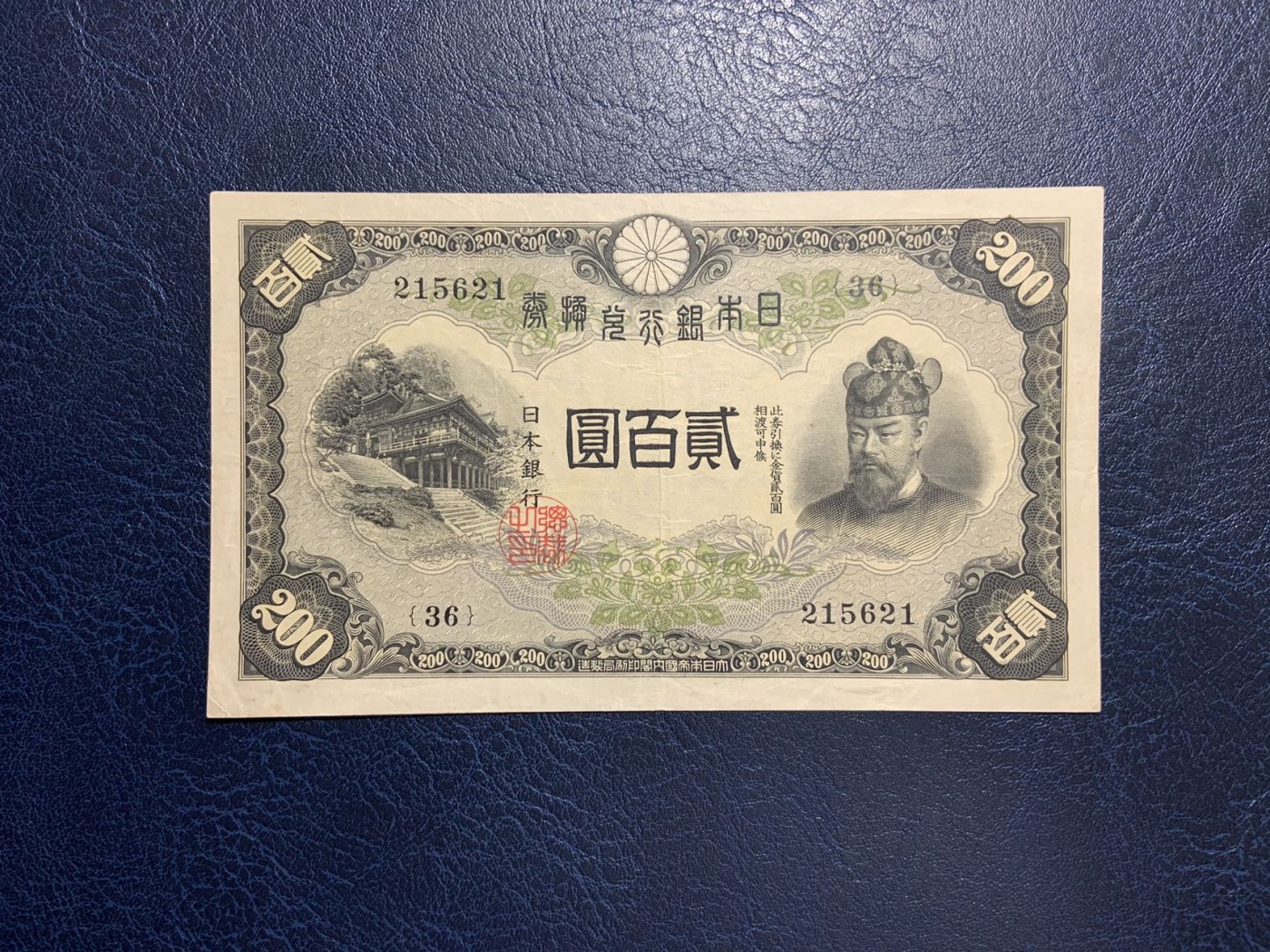 收藏联盟Quantum Auction 第299期拍卖  日本1944年200元 品相如图
