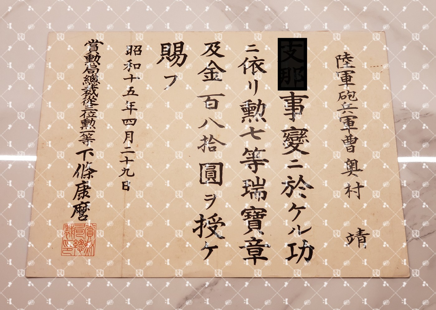 🤔经典时尚给钱就麦系列专场⑤ 勋记证书位记上奏任命书等等【履历不多赘述，大部分我基本没查喵】 七七事变上奏 叙勋七等瑞宝章（水印，陆军炮兵军曹）