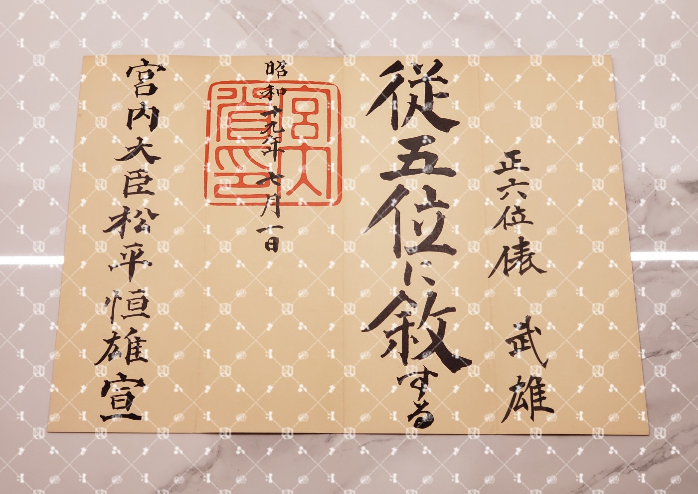 🤔经典时尚给钱就麦系列专场⑤ 勋记证书位记上奏任命书等等【履历不多赘述，大部分我基本没查喵】 叙从五位位记（水印）