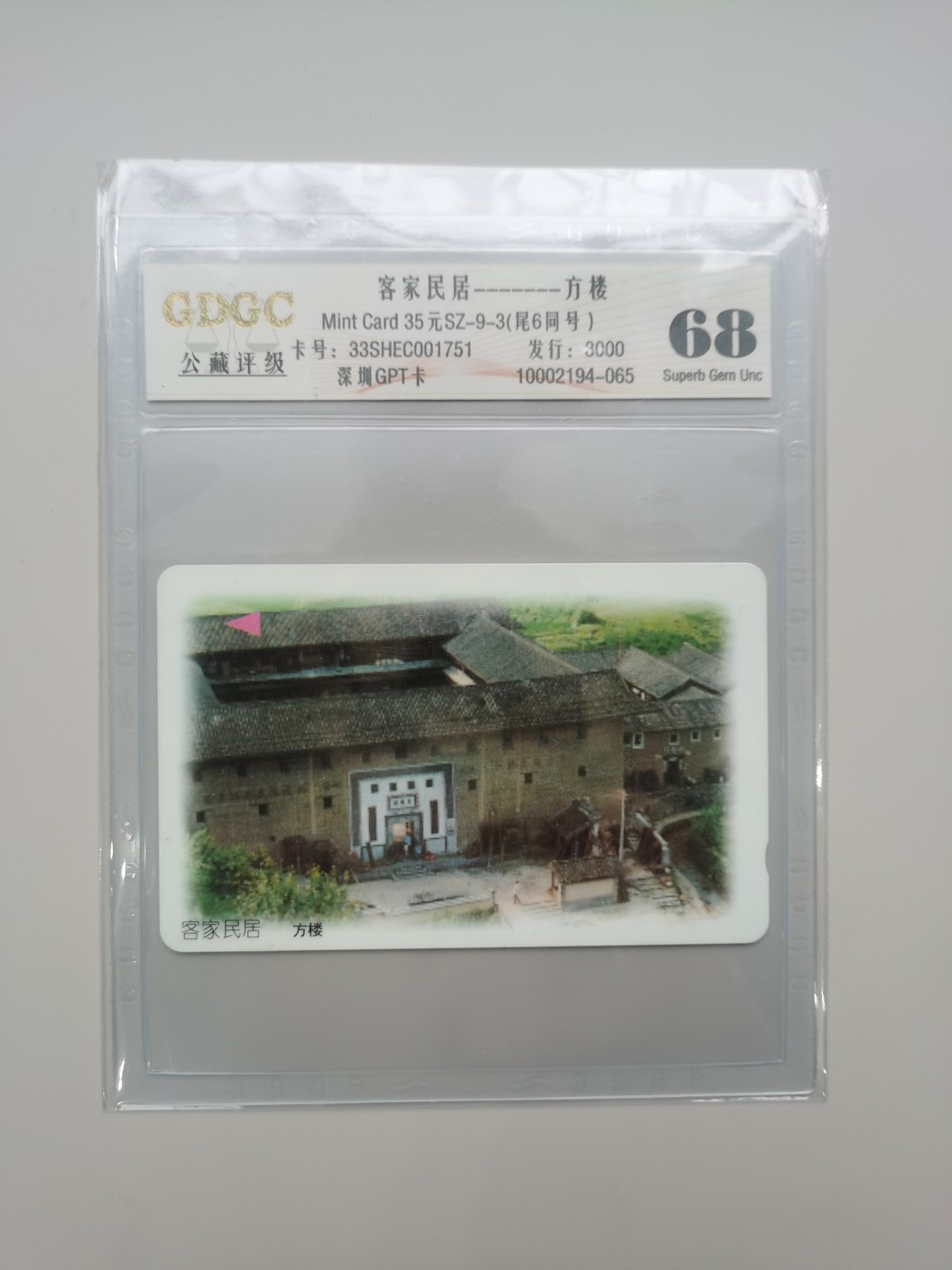 《卡拍》第258期拍卖2023年10月28号22:20截拍 深圳GPT卡《客家民居》三全新卡，公藏评级68分，三枚卡流水号均为001751。
