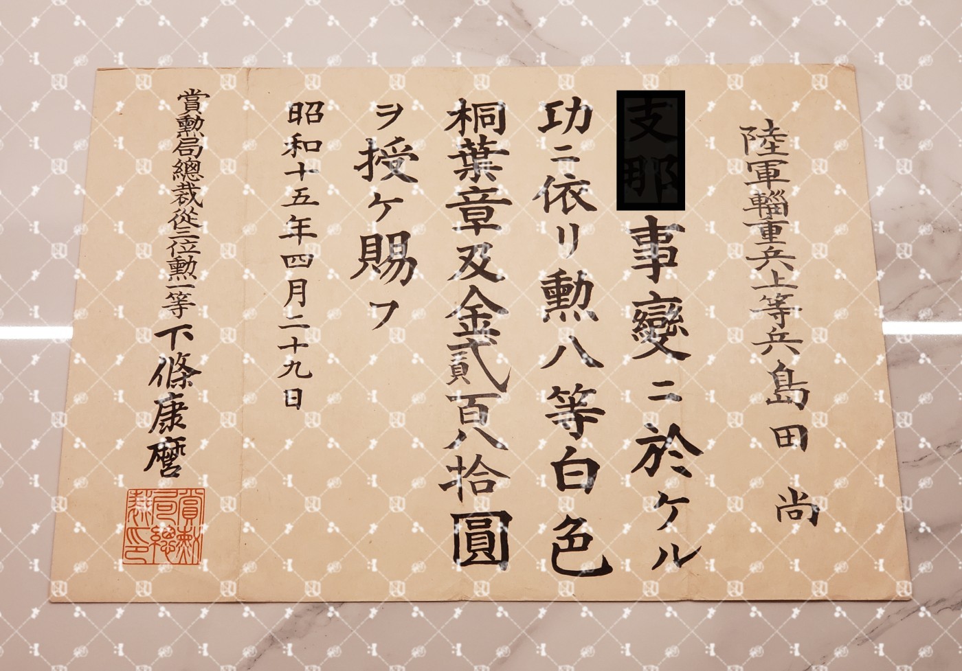 🤔经典时尚给钱就麦系列专场⑤ 勋记证书位记上奏任命书等等【履历不多赘述，大部分我基本没查喵】 七七事变上奏 叙勋八等白色桐叶章（水印，陆军辎重兵上等兵）