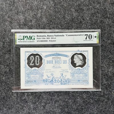 罗马尼亚2021年20列伊塑料钞，复刻版纪念钞，PMG70 - 罗马尼亚2021年20列伊塑料钞，复刻版纪念钞，PMG70