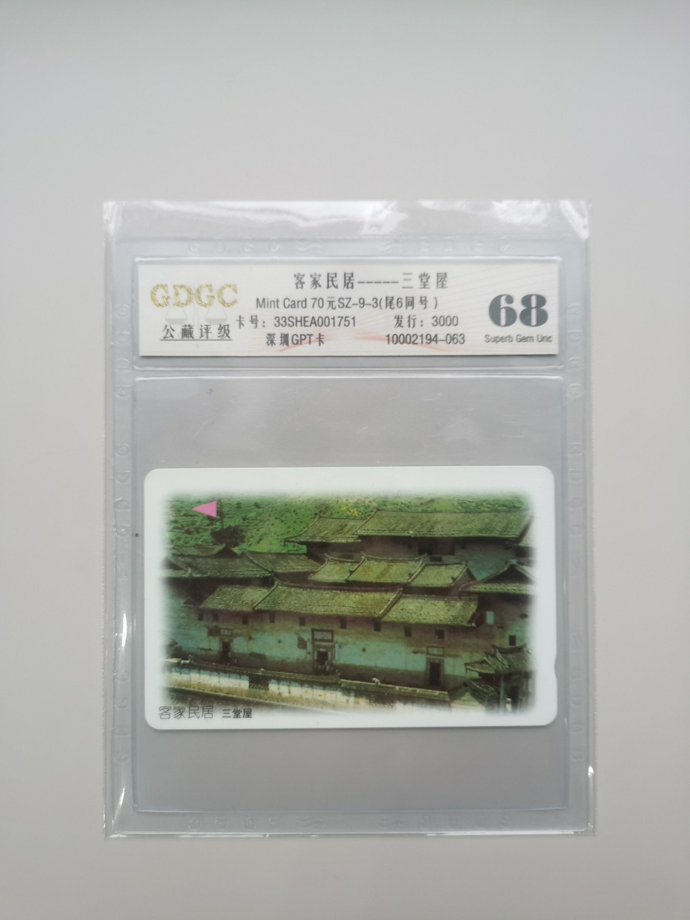 《卡拍》第258期拍卖2023年10月28号22:20截拍 深圳GPT卡《客家民居》三全新卡，公藏评级68分，三枚卡流水号均为001751。