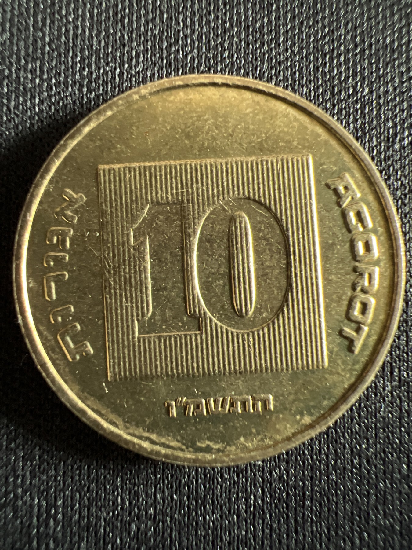 第442期 硬币专场 （无押金，捡漏，全场20包邮，偏远地区除外，接收代拍业务） 以色列10阿高洛