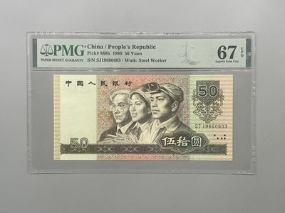 （全场0起）PMG评级民国纸币专拍第三百三十五期，全场包邮 - 出全新9050五十元19660603标准生日号一枚，PMG评级67分，SJ冠号，号码全程无47