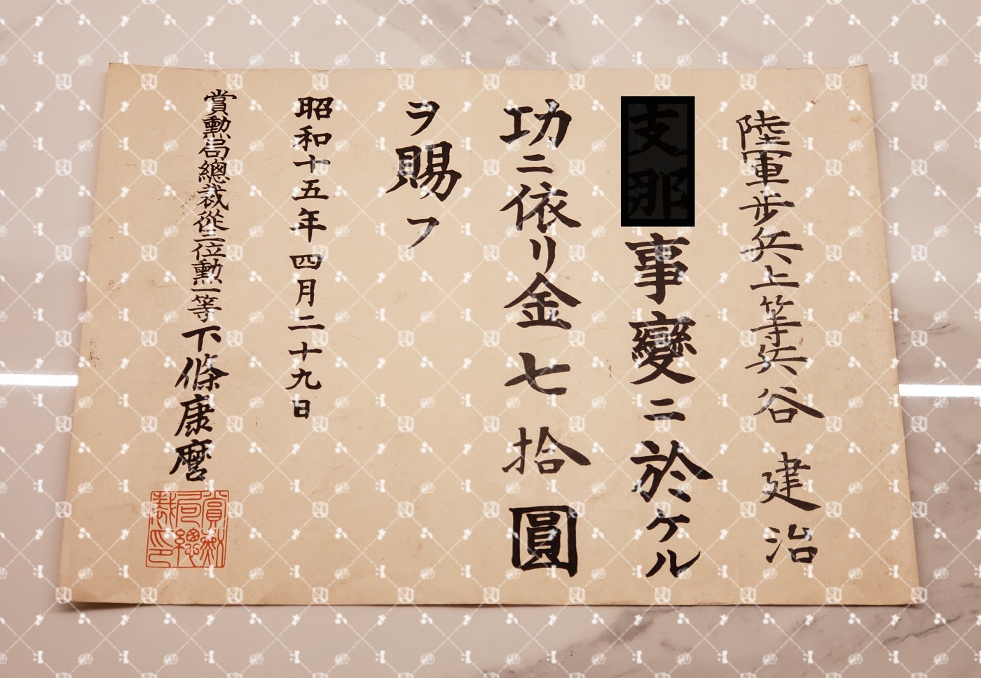 🤔经典时尚给钱就麦系列专场⑤ 勋记证书位记上奏任命书等等【履历不多赘述，大部分我基本没查喵】 七七事变上奏 赐金七十元（水印，陆军步兵上等兵）