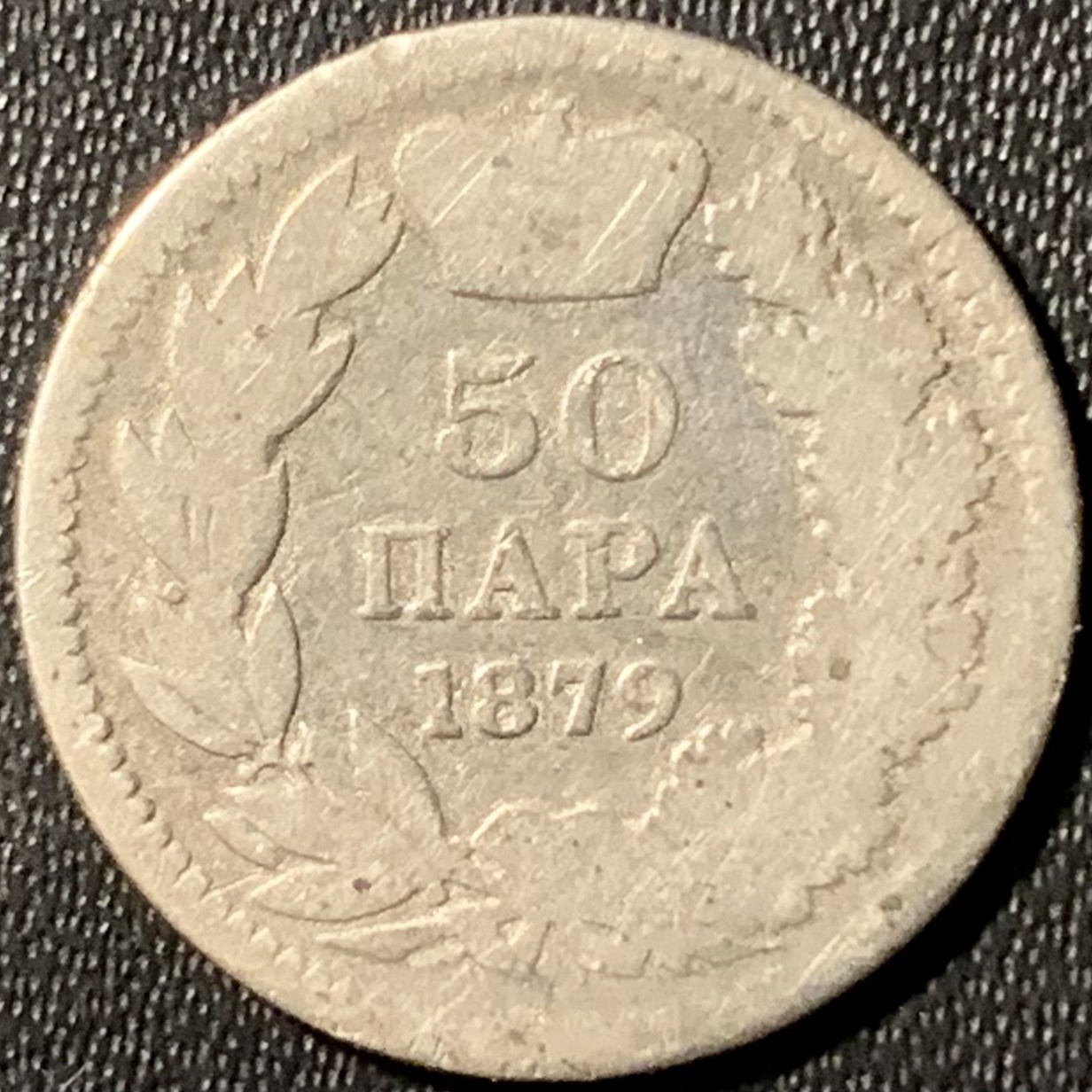 紫瑗钱币——第319期拍卖 塞尔维亚 1879年 米兰一世 50帕哈 2.5克 0.835银