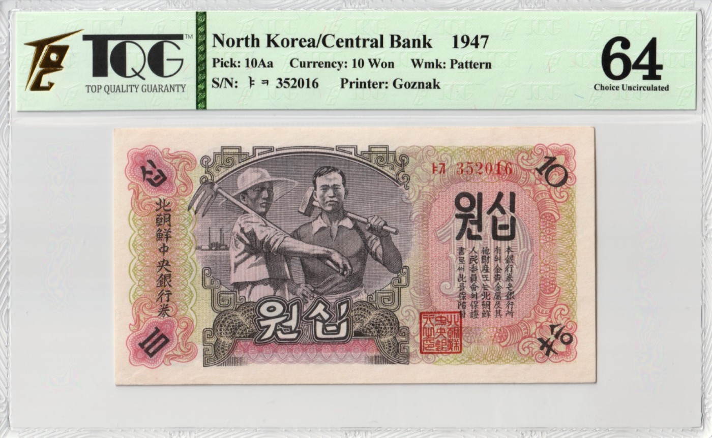 和十月告别 北朝鲜1947年10元，水印版。