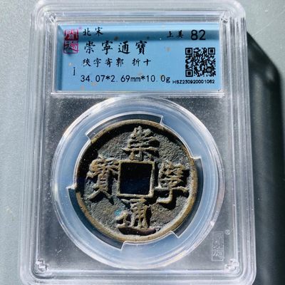【古泉藏轩阁】古钱币专场 明清凑版专场！！第61期，周日18：50，全场0元起拍，关注领福利！ - 崇宁通宝 狭字寄郭 82分 好版