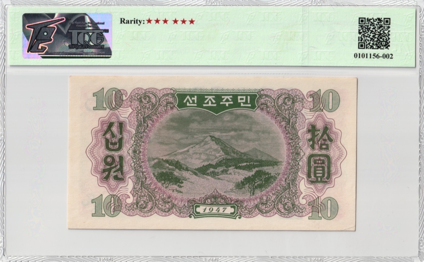 和十月告别 北朝鲜1947年10元，水印版。
