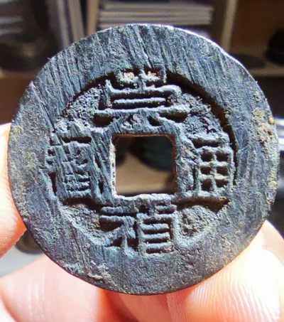 【古泉藏轩阁】古钱币专场 明清凑版专场！！第61期，周日18：50，全场0元起拍，关注领福利！ - 崇祯通宝背上贵 25+大尺寸 直边满搓痕