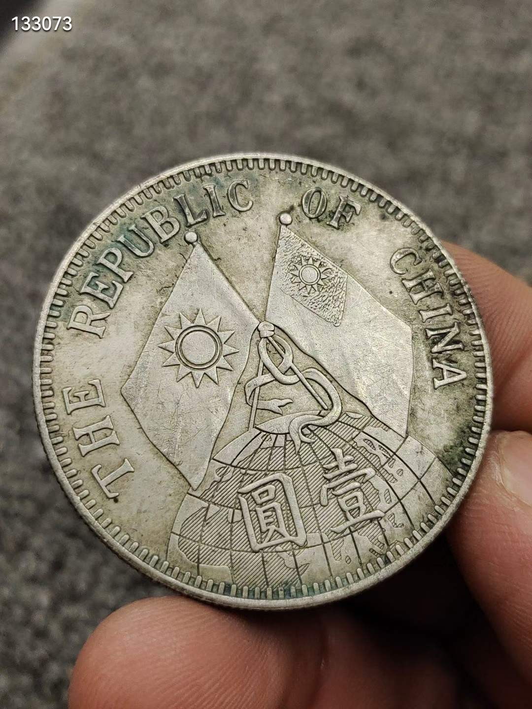 家藏纯银老银元孙中山 中华民国十八年 地球 双旗纪念币