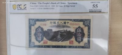 1949年第一版人民币火车50元样票样钞 - 1949年第一版人民币火车50元样票样钞
