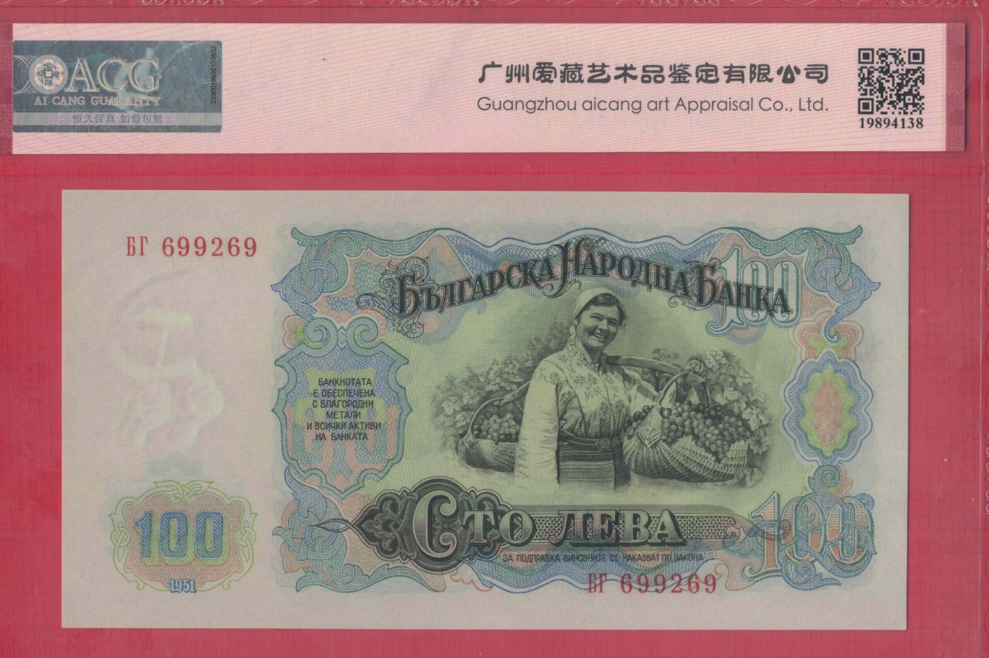 保加利亚100列弗 1951年 数三 无47 欧洲纸币 实物图 UNC