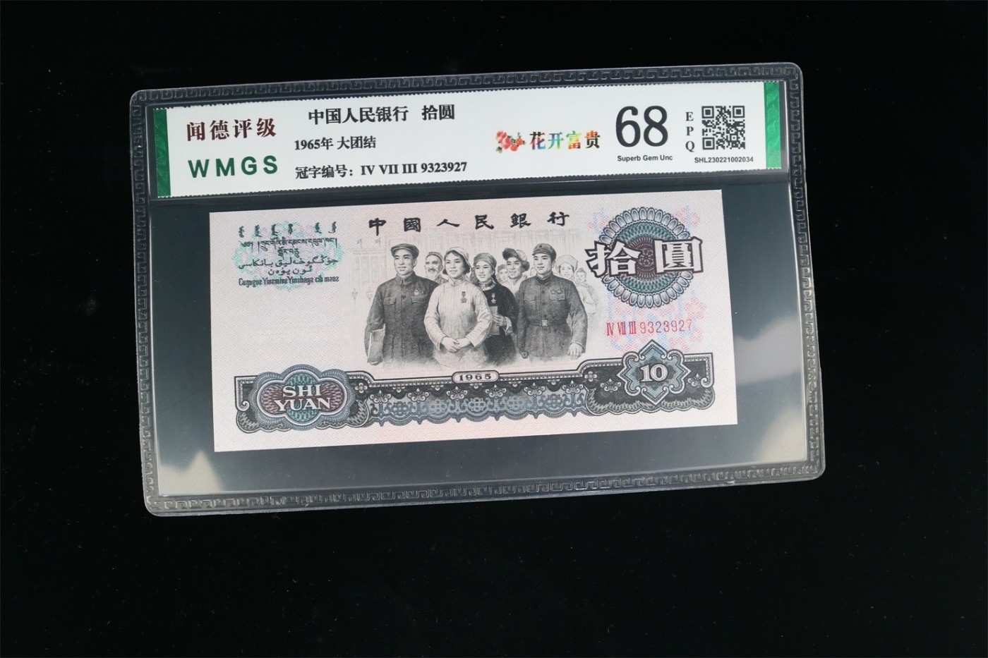 【二、三版币、贺岁钞、古钱币、熊猫银币、】限时专拍 1965年拾圆大团结（花开富贵）