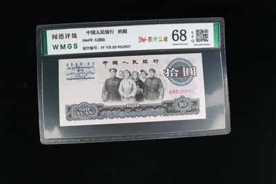 【二、三版币、贺岁钞、古钱币、熊猫银币、】限时专拍 - 1965年拾圆大团结（花开富贵）