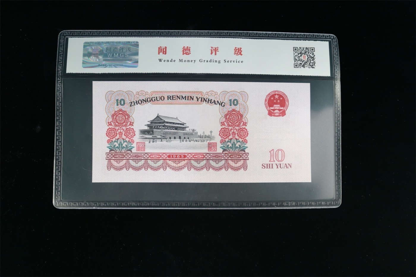 【二、三版币、贺岁钞、古钱币、熊猫银币、】限时专拍 1965年拾圆大团结（花开富贵）