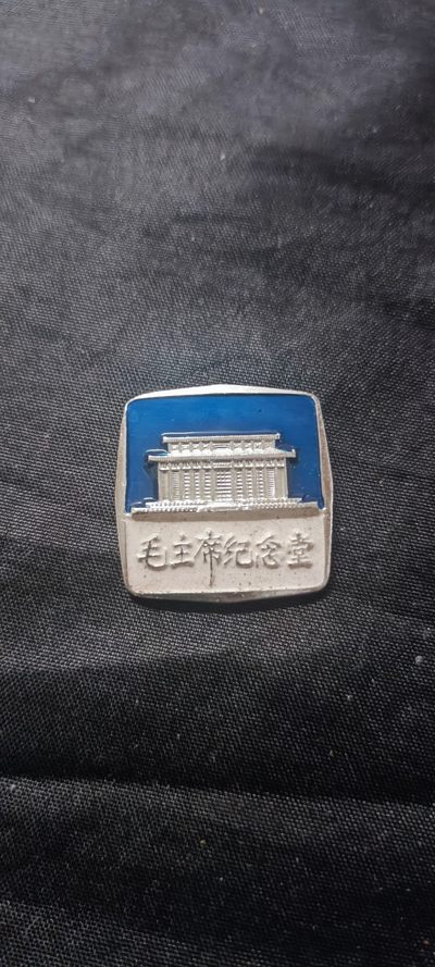 天字一号拍卖，一百多件拍品！ - 毛主席纪念章！