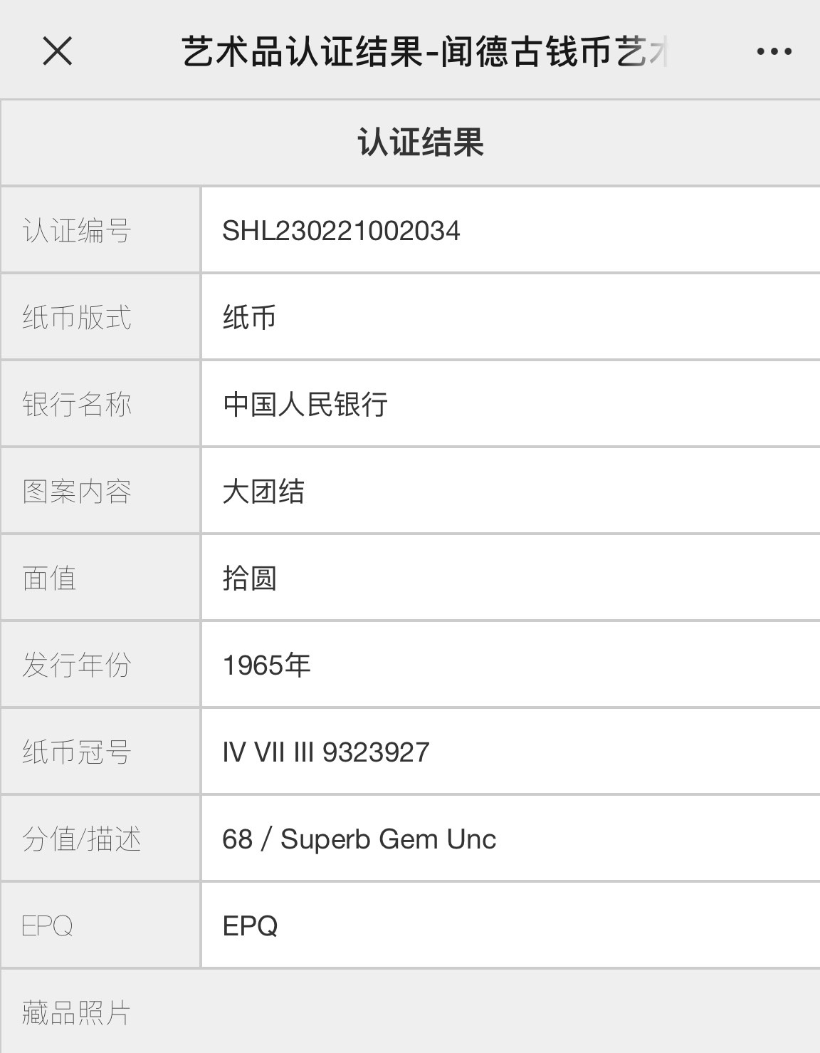 【二、三版币、贺岁钞、古钱币、熊猫银币、】限时专拍 1965年拾圆大团结（花开富贵）
